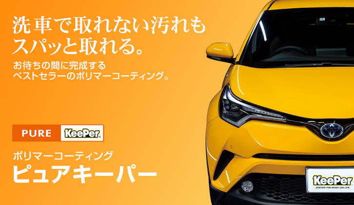 ピュアキーパー　の画像